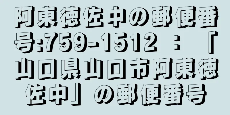 阿東徳佐中の郵便番号:759-1512 ： 「山口県山口市阿東徳佐中」の郵便番号