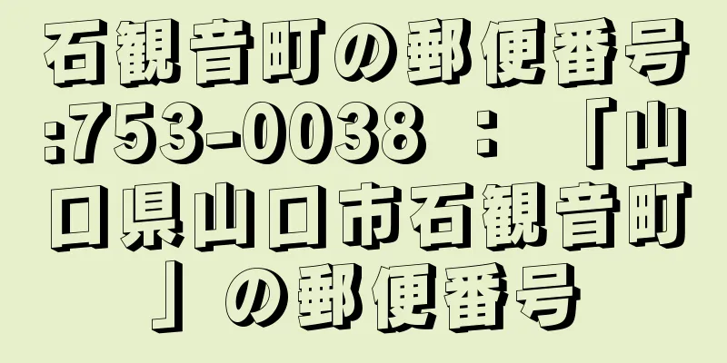 石観音町の郵便番号:753-0038 ： 「山口県山口市石観音町」の郵便番号