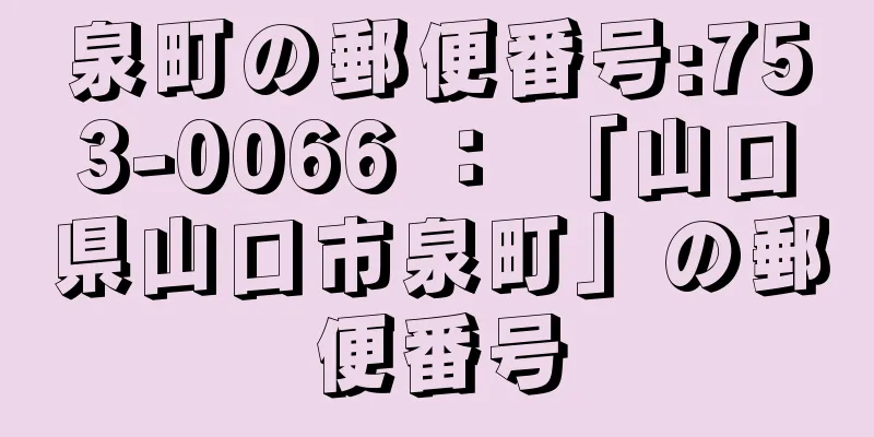 泉町の郵便番号:753-0066 ： 「山口県山口市泉町」の郵便番号