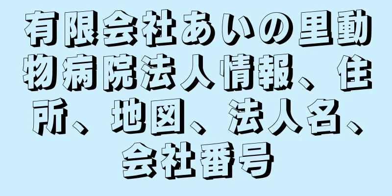 有限会社あいの里動物病院法人情報、住所、地図、法人名、会社番号