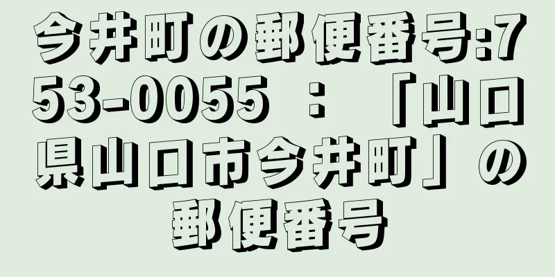 今井町の郵便番号:753-0055 ： 「山口県山口市今井町」の郵便番号