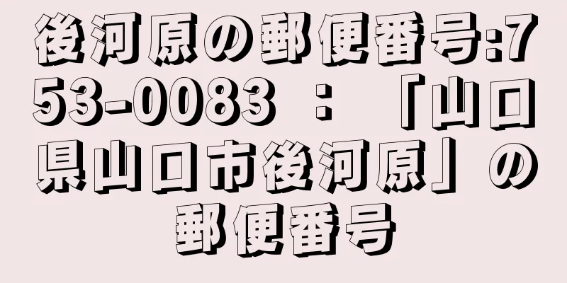 後河原の郵便番号:753-0083 ： 「山口県山口市後河原」の郵便番号