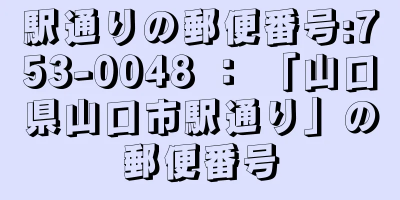 駅通りの郵便番号:753-0048 ： 「山口県山口市駅通り」の郵便番号