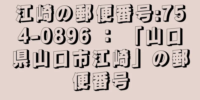 江崎の郵便番号:754-0896 ： 「山口県山口市江崎」の郵便番号