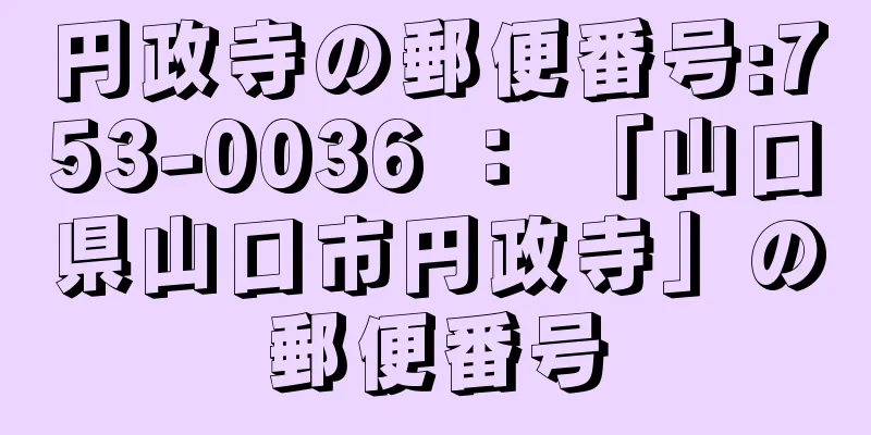 円政寺の郵便番号:753-0036 ： 「山口県山口市円政寺」の郵便番号