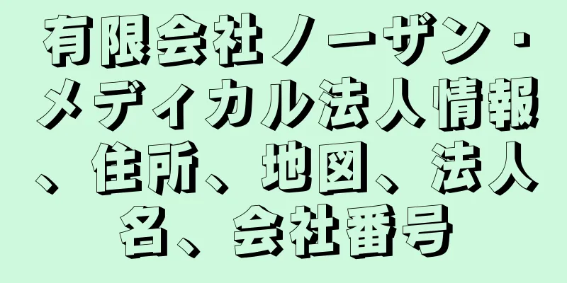 有限会社ノーザン・メディカル法人情報、住所、地図、法人名、会社番号