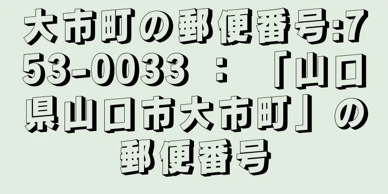 大市町の郵便番号:753-0033 ： 「山口県山口市大市町」の郵便番号