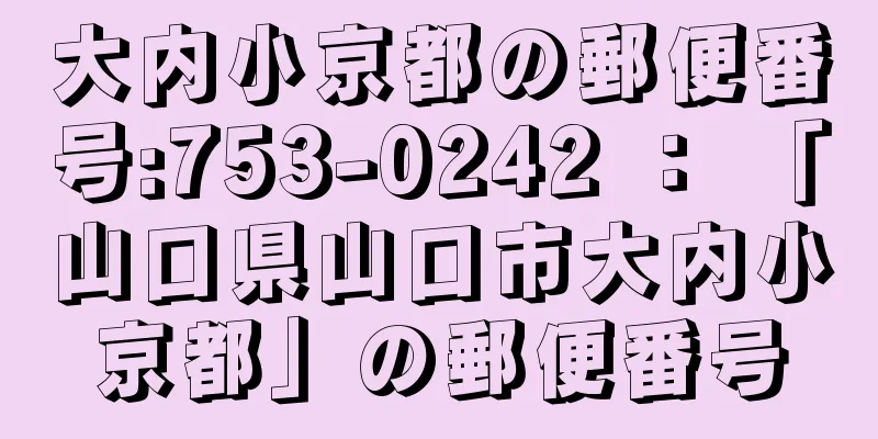 大内小京都の郵便番号:753-0242 ： 「山口県山口市大内小京都」の郵便番号