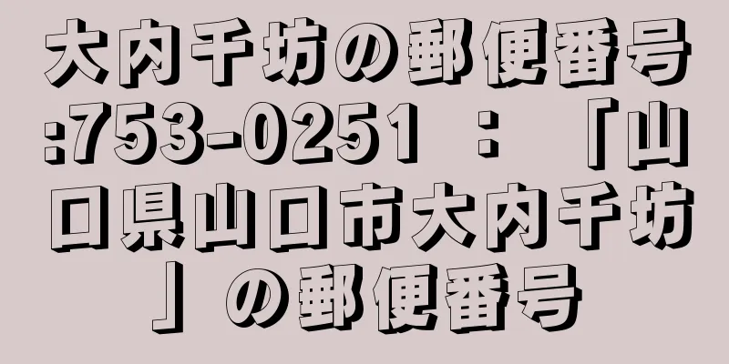 大内千坊の郵便番号:753-0251 ： 「山口県山口市大内千坊」の郵便番号