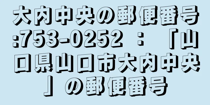 大内中央の郵便番号:753-0252 ： 「山口県山口市大内中央」の郵便番号