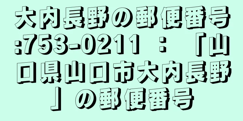 大内長野の郵便番号:753-0211 ： 「山口県山口市大内長野」の郵便番号