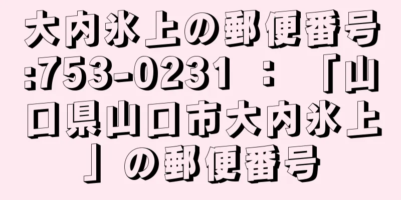 大内氷上の郵便番号:753-0231 ： 「山口県山口市大内氷上」の郵便番号