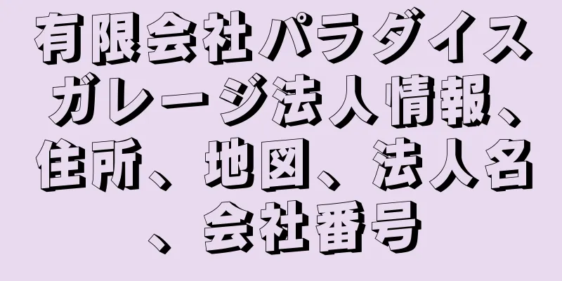 有限会社パラダイスガレージ法人情報、住所、地図、法人名、会社番号