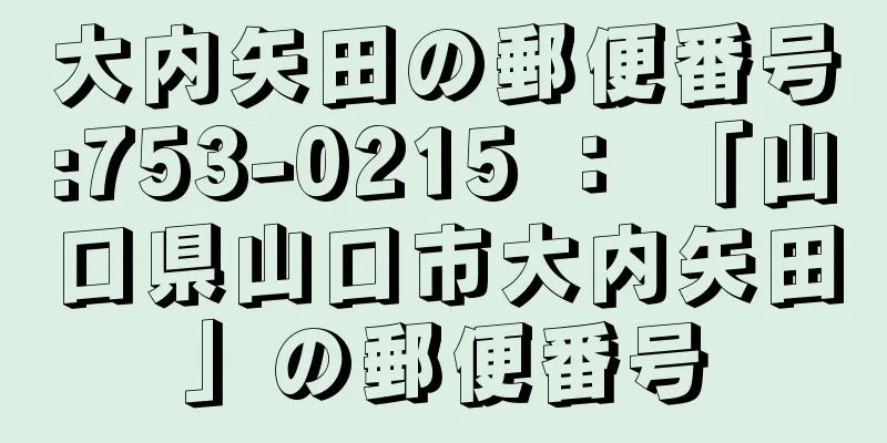 大内矢田の郵便番号:753-0215 ： 「山口県山口市大内矢田」の郵便番号