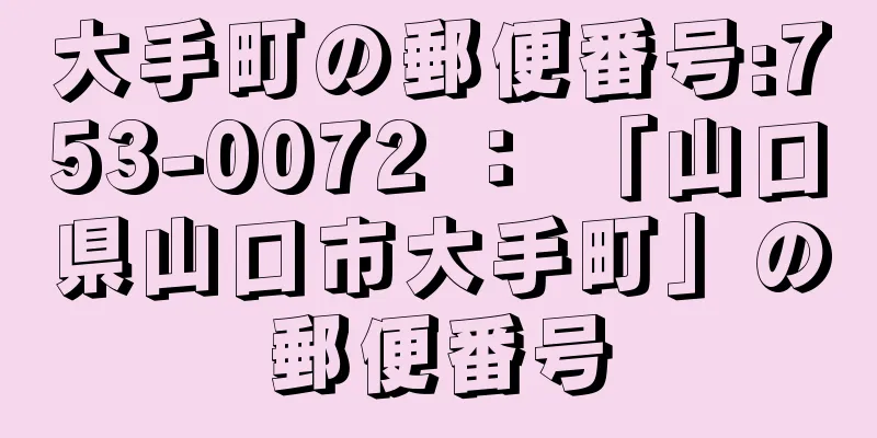 大手町の郵便番号:753-0072 ： 「山口県山口市大手町」の郵便番号