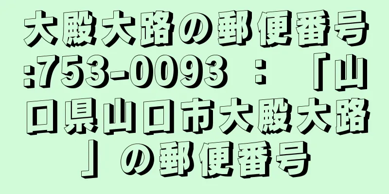 大殿大路の郵便番号:753-0093 ： 「山口県山口市大殿大路」の郵便番号