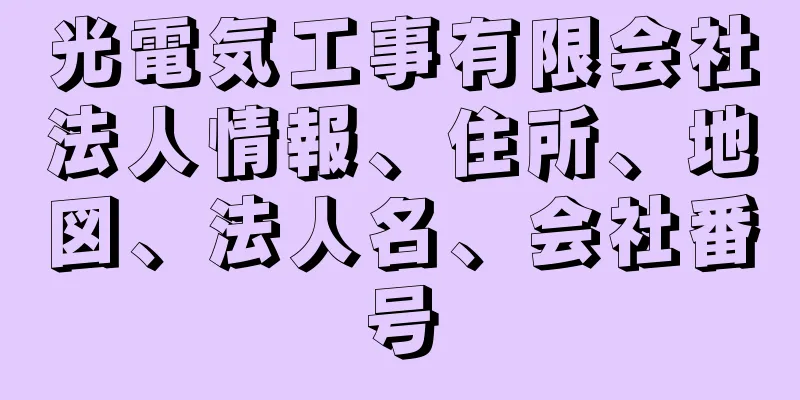 光電気工事有限会社法人情報、住所、地図、法人名、会社番号