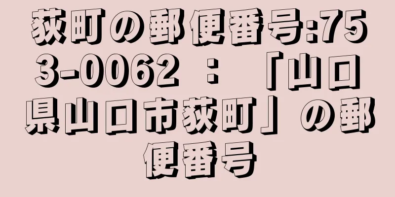 荻町の郵便番号:753-0062 ： 「山口県山口市荻町」の郵便番号