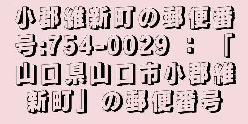 小郡維新町の郵便番号:754-0029 ： 「山口県山口市小郡維新町」の郵便番号