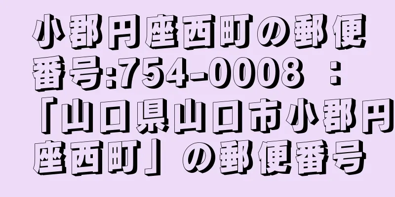 小郡円座西町の郵便番号:754-0008 ： 「山口県山口市小郡円座西町」の郵便番号