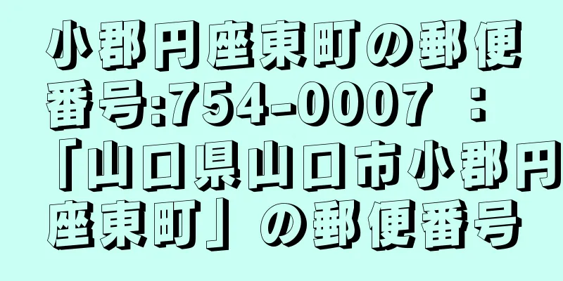 小郡円座東町の郵便番号:754-0007 ： 「山口県山口市小郡円座東町」の郵便番号