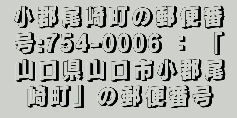 小郡尾崎町の郵便番号:754-0006 ： 「山口県山口市小郡尾崎町」の郵便番号