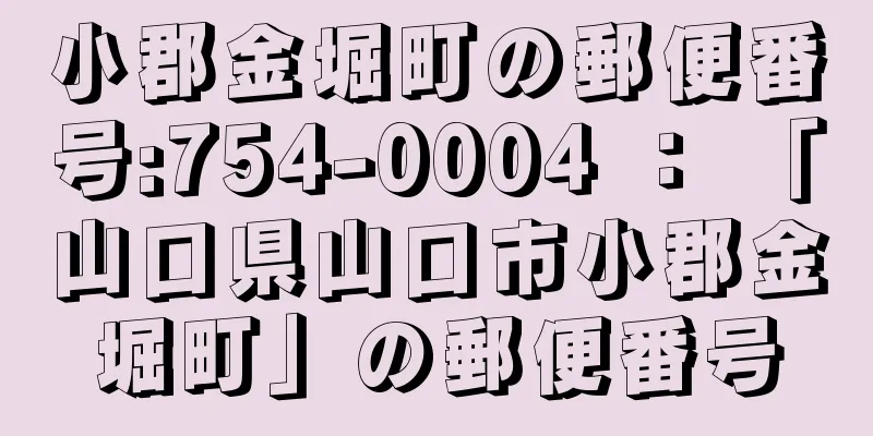 小郡金堀町の郵便番号:754-0004 ： 「山口県山口市小郡金堀町」の郵便番号