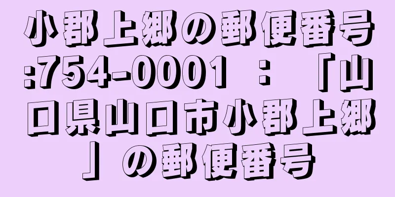 小郡上郷の郵便番号:754-0001 ： 「山口県山口市小郡上郷」の郵便番号