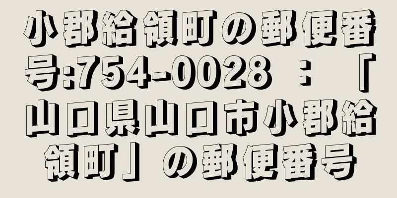 小郡給領町の郵便番号:754-0028 ： 「山口県山口市小郡給領町」の郵便番号