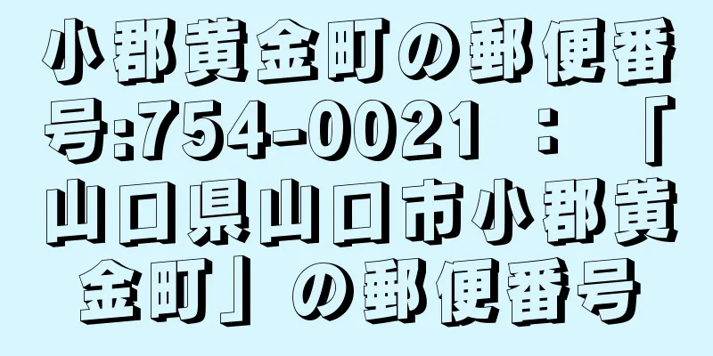 小郡黄金町の郵便番号:754-0021 ： 「山口県山口市小郡黄金町」の郵便番号