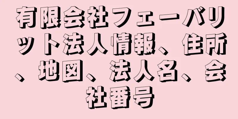 有限会社フェーバリット法人情報、住所、地図、法人名、会社番号
