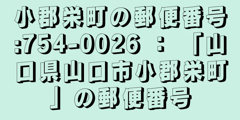 小郡栄町の郵便番号:754-0026 ： 「山口県山口市小郡栄町」の郵便番号