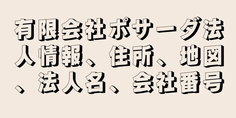 有限会社ポサーダ法人情報、住所、地図、法人名、会社番号