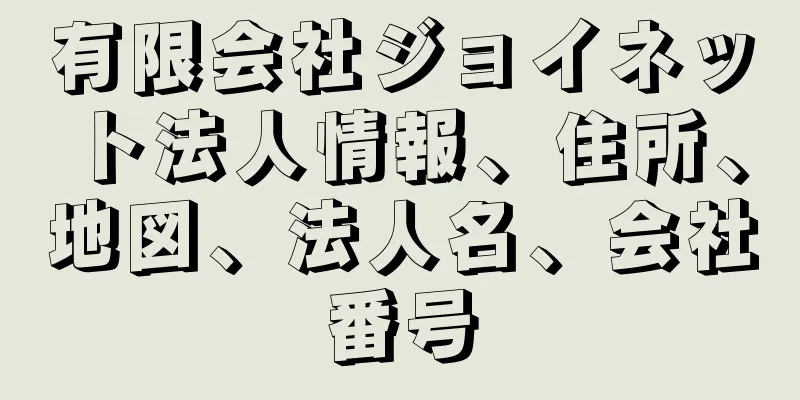 有限会社ジョイネット法人情報、住所、地図、法人名、会社番号