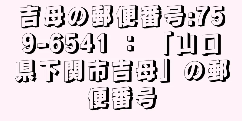 吉母の郵便番号:759-6541 ： 「山口県下関市吉母」の郵便番号