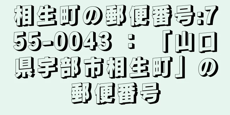 相生町の郵便番号:755-0043 ： 「山口県宇部市相生町」の郵便番号