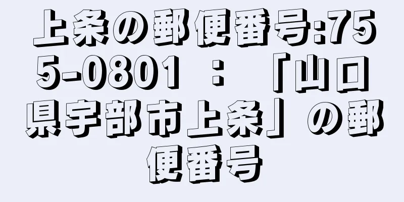 上条の郵便番号:755-0801 ： 「山口県宇部市上条」の郵便番号