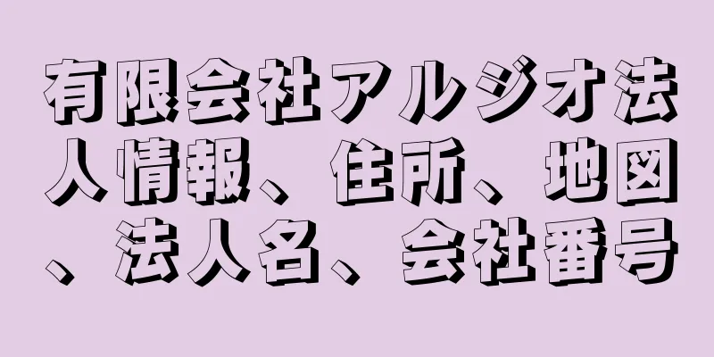 有限会社アルジオ法人情報、住所、地図、法人名、会社番号