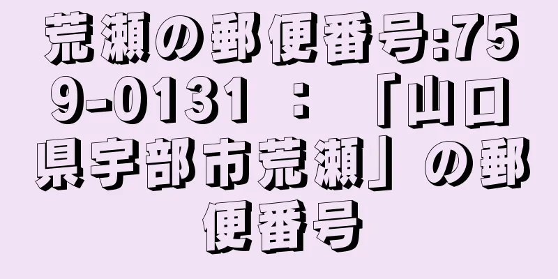 荒瀬の郵便番号:759-0131 ： 「山口県宇部市荒瀬」の郵便番号