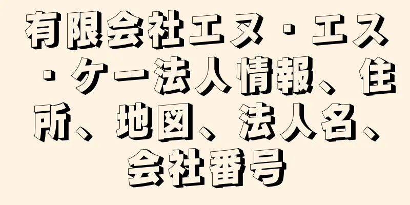 有限会社エヌ・エス・ケー法人情報、住所、地図、法人名、会社番号