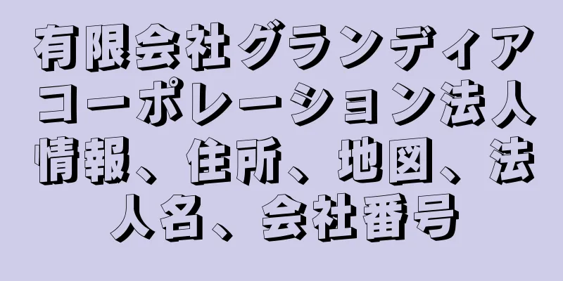 有限会社グランディアコーポレーション法人情報、住所、地図、法人名、会社番号