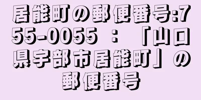 居能町の郵便番号:755-0055 ： 「山口県宇部市居能町」の郵便番号