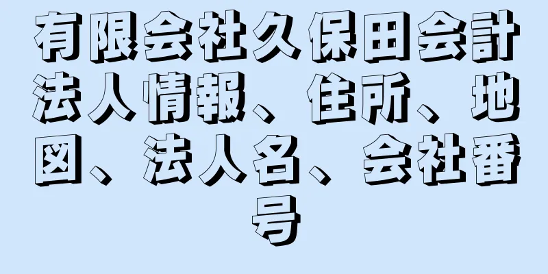 有限会社久保田会計法人情報、住所、地図、法人名、会社番号