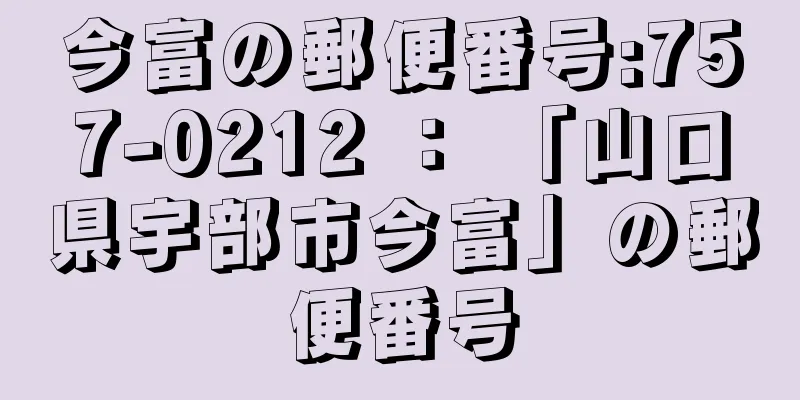 今富の郵便番号:757-0212 ： 「山口県宇部市今富」の郵便番号