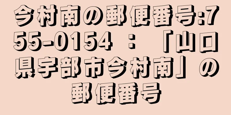 今村南の郵便番号:755-0154 ： 「山口県宇部市今村南」の郵便番号