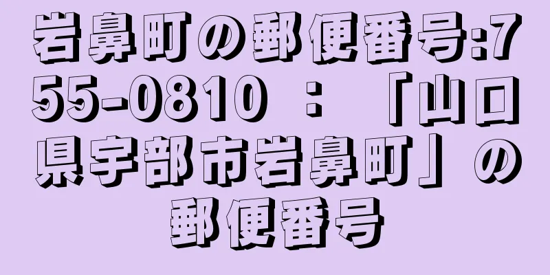 岩鼻町の郵便番号:755-0810 ： 「山口県宇部市岩鼻町」の郵便番号