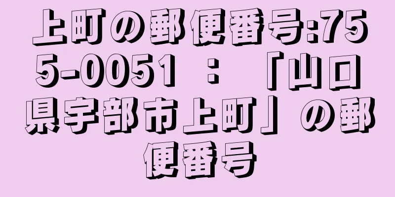 上町の郵便番号:755-0051 ： 「山口県宇部市上町」の郵便番号