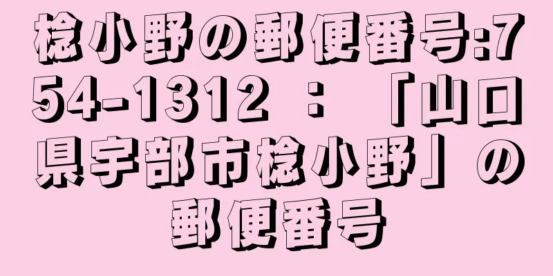 棯小野の郵便番号:754-1312 ： 「山口県宇部市棯小野」の郵便番号