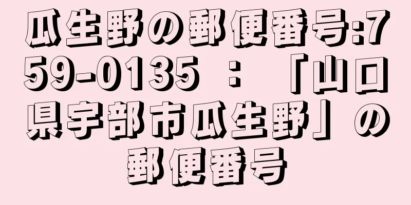 瓜生野の郵便番号:759-0135 ： 「山口県宇部市瓜生野」の郵便番号