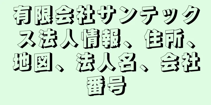 有限会社サンテックス法人情報、住所、地図、法人名、会社番号